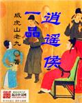 历史小说:一品逍遥侯 历史小说:一品逍遥侯
