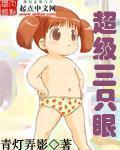 言情小说:超级三只眼 言情小说:超级三只眼