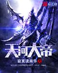 玄幻小说:天河大帝 玄幻小说:天河大帝