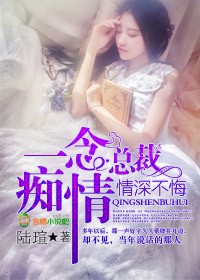 言情小说:一念痴情,总裁情深不悔 言情小说:一念痴情,总裁情深不悔