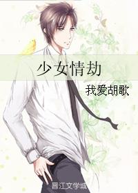 言情小说:少女情劫 言情小说:少女情劫