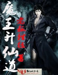 ����С˵:ħ�����ɵ�