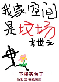 ����С˵:ĩ��֮�Ҽҿռ��Ƿس�