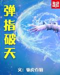 武侠小说:弹指破天 武侠小说:弹指破天