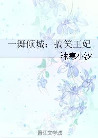 言情小说:一舞倾城:搞笑王妃 言情小说:一舞倾城:搞笑王妃