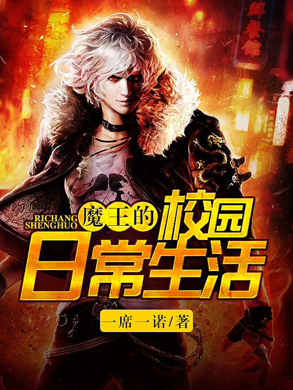 ����С˵:ħ����У԰�ճ�����