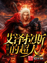 网游小说:艾泽拉斯的超人 网游小说:艾泽拉斯的超人