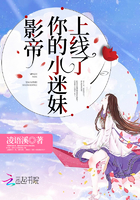 言情小说:影帝你的小迷妹上线了 言情小说:影帝你的小迷妹上线了