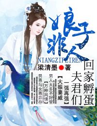 言情小说:娘子非人,夫君回家孵蛋 言情小说:娘子非人,夫君回家孵蛋