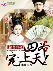 言情小说:福晋有喜:四爷,宠上天!(四爷又被福晋套路了) 言情小说:福晋有喜:四爷,宠上天!(四爷又被福晋套路了)