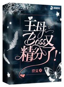 玄幻小说:主母Boss又精分了 玄幻小说:主母Boss又精分了