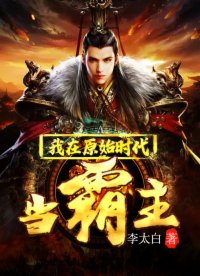 玄幻小说:我在原始时代当霸主 玄幻小说:我在原始时代当霸主