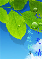 言情小说:仙小无猜——竹马养成修仙记 言情小说:仙小无猜——竹马养成修仙记