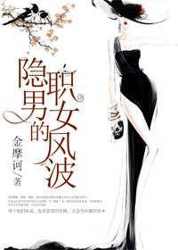 ����С˵:��ְ��Ů�ķ粨