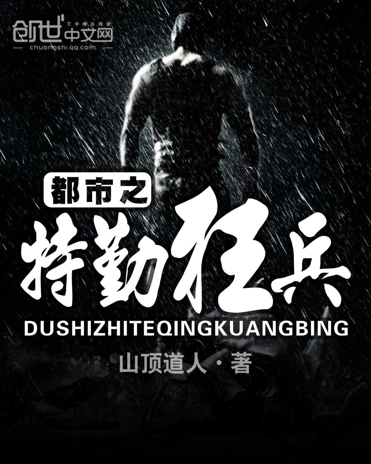 言情小说:都市之特勤狂兵 言情小说:都市之特勤狂兵