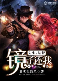 言情小说:先生,请把镜子还我 言情小说:先生,请把镜子还我