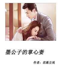 言情小说:画地为牢墨公子的掌心妻 言情小说:画地为牢墨公子的掌心妻