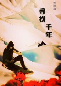 玄幻小说:寻找千年 玄幻小说:寻找千年