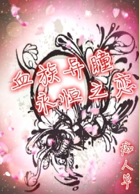 玄幻小说:血族异瞳永恒之恋 玄幻小说:血族异瞳永恒之恋