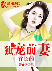言情小说:首长的独宠前妻 言情小说:首长的独宠前妻