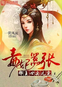 玄幻小说:毒妃嚣张:邪王心尖儿宠 玄幻小说:毒妃嚣张:邪王心尖儿宠