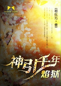 玄幻小说:神引千年:焰狱 玄幻小说:神引千年:焰狱