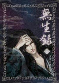 言情小说:无生录 言情小说:无生录