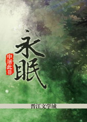 其他小说:永眠 其他小说:永眠