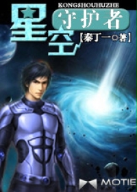 玄幻小说:星空守护者 玄幻小说:星空守护者