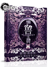 武侠小说:兽兽——懒兽宝典 武侠小说:兽兽——懒兽宝典