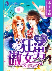 言情小说:校园风波之狂男傲女 言情小说:校园风波之狂男傲女