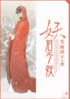 言情小说:妖若不妖 言情小说:妖若不妖