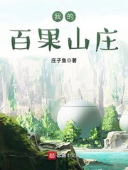 ����С˵:�ҵİٹ�ɽׯ