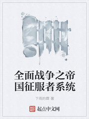 历史小说:全面战争之帝国征服者系统 历史小说:全面战争之帝国征服者系统