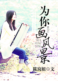 ����С˵:Ϊ�㻭�羰