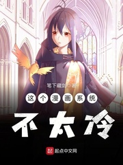 玄幻小说:这个漫画系统不太冷 玄幻小说:这个漫画系统不太冷