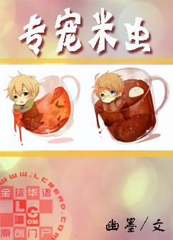 耽美小说:专宠米虫 耽美小说:专宠米虫