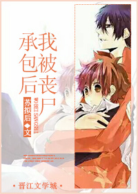 玄幻小说:我被丧尸承包以后 玄幻小说:我被丧尸承包以后