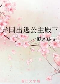 言情小说:异国出逃公主殿下 言情小说:异国出逃公主殿下