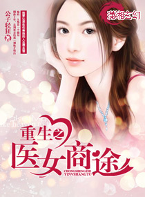 武侠小说:重生之医女商途 武侠小说:重生之医女商途
