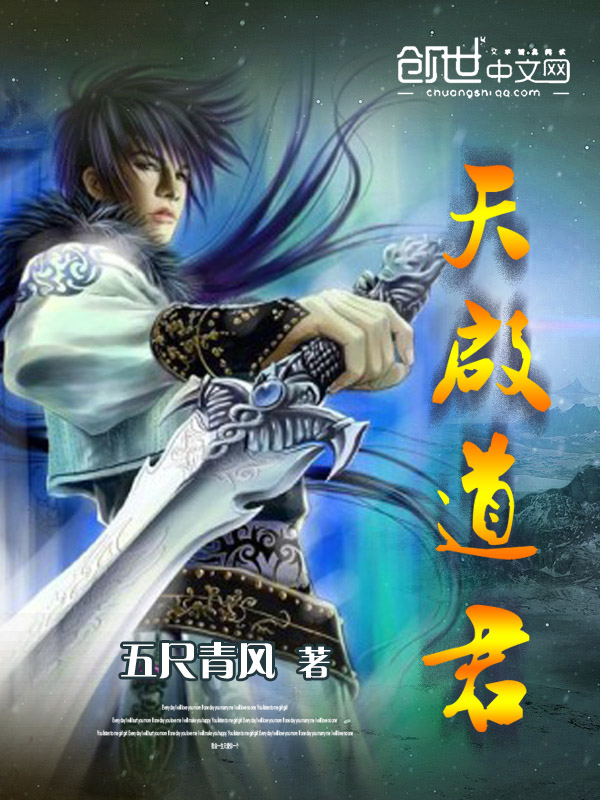 玄幻小说:天启道君 玄幻小说:天启道君