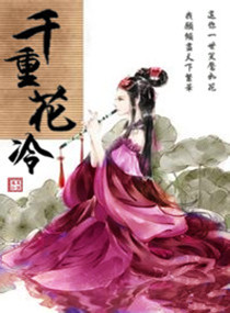 言情小说:千重花冷 言情小说:千重花冷