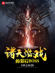 ����С˵:������Ϸ��Ļ��BOSS