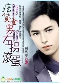 言情小说:痞货渣男,左拐滚蛋 言情小说:痞货渣男,左拐滚蛋