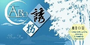 玄幻小说:ABO之诱拐 玄幻小说:ABO之诱拐