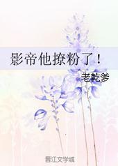 其他小说:影帝他撩粉了! 其他小说:影帝他撩粉了!