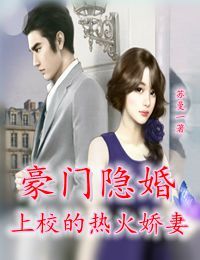 言情小说:豪门隐婚,上校的惹火娇妻 言情小说:豪门隐婚,上校的惹火娇妻