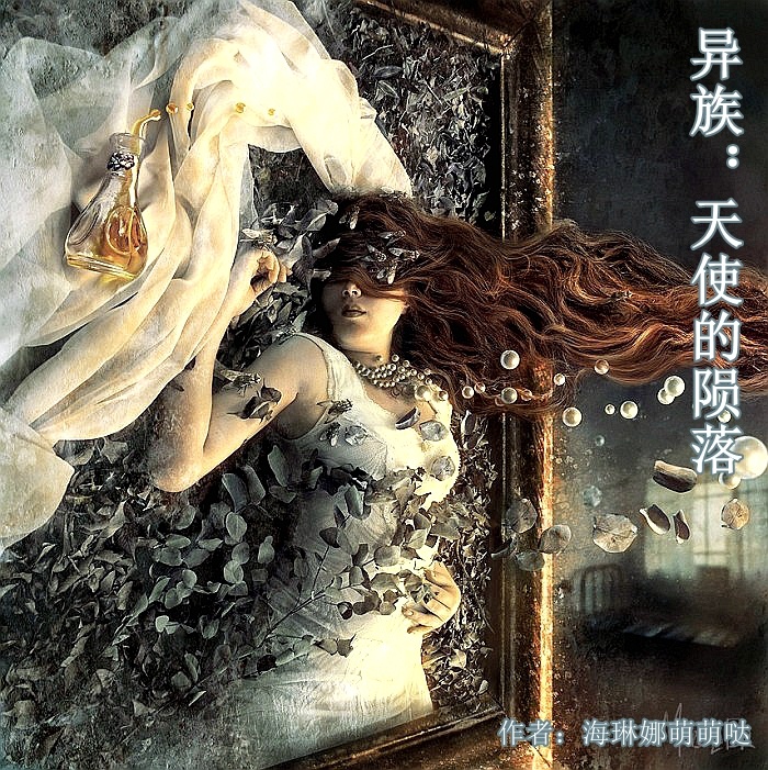 言情小说:异族:天使的陨落 言情小说:异族:天使的陨落