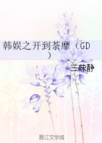 言情小说:韩娱之开到荼靡 言情小说:韩娱之开到荼靡