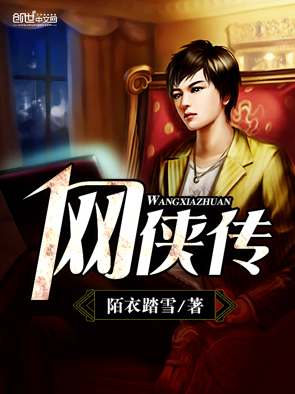 言情小说:网侠传 言情小说:网侠传